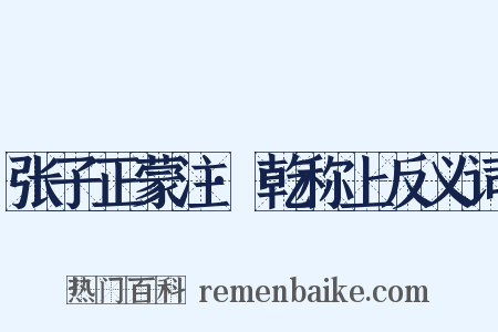 张子正蒙注·乾称上反义词是什么意思的图片